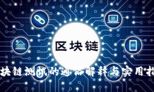 区块链测试的通俗解释与实用指南