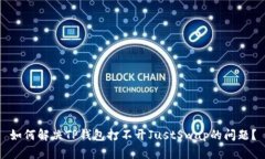 如何解决TP钱包打不开Ju