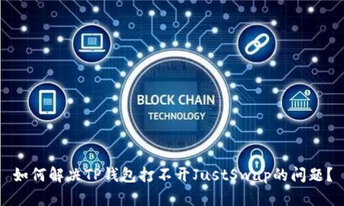 如何解决TP钱包打不开JustSwap的问题？