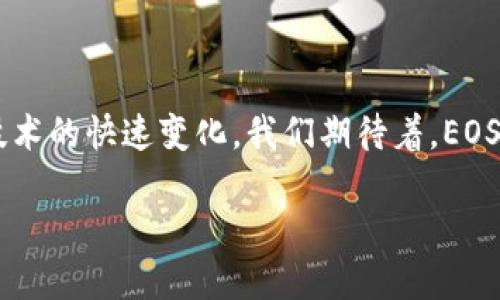 区块链EOS的起源与发展

区块链技术的快速发展，带来了诸多创新的项目和理念。其中，EOS是一个备受瞩目的区块链平台，它旨在通过提升可扩展性和用户体验，来解决现有区块链技术的一些瓶颈。那么，EOS究竟是什么时候提出的呢？让我们一起从它的背景、发展历程开始了解。

EOS的提出背景

EOS的概念最早是由丹·拉里默（Daniel Larimer）在2017年提出的。在此之前，东哥一直是区块链技术的积极推动者，他不仅创建了去中心化社交网络Steemit，还参与了BitShares等项目。尽管这些项目取得了一定的成功，但在技术和用户体验上仍然存在一些不足。

在比特币和以太坊等主流区块链平台的启发下，拉里默意识到需要一个更强大的基础设施，以支持大规模的去中心化应用（DApps）。这就是EOS的初衷，它希望能够实现几乎实时的交易处理，支持数百万用户的并发操作，同时保持去中心化的特性。

EOS的白皮书与ICO

2017年6月，EOS的白皮书正式发布。这个白皮书详细阐述了EOS的技术架构、设计理念以及预期目标。许多人被EOS的愿景所吸引，相信它将成为下一代区块链平台。由于其出色的设计理念，EOS于同年6月进行了一次为期超过一年、总金额达到40亿美元的首次代币发行（ICO），这在当时成为了区块链历史上最大的ICO之一。

技术特色与应用场景

EOS的技术框架与其他区块链相比具有独特之处。首先，它采用了委托证明（DPoS）共识机制，通过选举产生的节点进行事务验证，这使得每秒的交易处理能力显著提升。其次，EOS设计了一个非常灵活的账户模型，允许用户创建不同的账户和权限，有效支持多种应用场景。此外，EOS还提供了多种工具和库，使开发者能够更加便捷地构建DApps。

EOS的未来发展

尽管EOS起初获得了广泛关注，但在随后的发展中也面临着一些挑战，如社区分裂、技术落后等问题。尽管如此，EOS依然在不断调整和自身，以适应区块链技术的快速变化。我们期待着，EOS在未来能够持续为用户带来更优质的体验。

区块链EOS：革新去中心化应用的未来科技