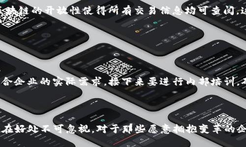 在解释“区块链 BTB”之前，我们需要先了解两个基本概念：区块链和BTB。

### 什么是区块链？

区块链是一种分布式账本技术（DLT），以保护数据的安全性和透明性。通过将数据分块并通过加密链接在一起，区块链能够确保任何增量的记录都无法被更改。这项技术的特点在于去中心化，意味着没有单一的控制方，数据分布在全球各地的计算机网络中。区块链常被应用于加密货币（如比特币）、智能合约、供应链管理等领域。

### 什么是 BTB？

BTB的全称是“Business to Business”，即“企业对企业”。这是商业交易的一种模式，强调的是企业与企业之间的交互和交易，而非企业与消费者（B2C）或消费者与消费者（C2C）。在BTB模型下，企业通过提供产品或服务来满足其他企业的需求。

### 区块链 BTB 的含义

结合上面的两个概念，区块链BTB是指利用区块链技术进行企业对企业之间的交易和交互。这种模式对于提高交易透明度、降低交易成本以及增强信任度具有重要意义。

为什么选择区块链 BTB 模式？

1. **透明度**

区块链提供了开放和透明的交易记录，企业之间可以清晰地看到交易的所有细节和历史。这种透明度有助于减少欺诈行为，提高商业信任。

2. **安全性**

区块链的加密机制为数据提供了强大的安全保护，避免了未经授权的访问和篡改。这对于敏感数据（例如合同、付款信息等）的保护尤为重要。

3. **高效性**

传统的BTB交易往往需要经过多个中介，比如银行、支付处理公司等，而区块链能够简化这些链条，减少中介成本，增加交易的速度。

4. **成本控制**

随着中介的减少，许多传统的交易费用都可以被削减，节省了企业的运营成本，这使得区块链BTB非常适合追求成本效益的企业。

5. **智能合约**

区块链技术的一大亮点是智能合约的应用。这些合约能够在达到一定条件时自动执行，降低了人工执行合约的风险和成本。

区块链 BTB 的应用案例

在实施区块链 BTB的过程中，已经出现了一些成功的案例。

1. **供应链管理**

在供应链管理中，企业可以利用区块链技术追踪产品在整个供应链中的流动。所有相关的交易记录都被保存在区块链中，从而实现实时的数据共享。这不但有助于提高效率，还能提高对产品来源的追踪能力，增强消费者对品牌的信任。

2. **金融服务**

在金融领域，许多金融机构正在探索BTB与区块链技术的结合，以便实现更快速和安全的跨境支付。通过使用区块链，交易可以在数分钟内完成，而不是几天。同时，降低的手续费也为企业节省了成本。

3. **行业法规遵循**

对于某些行业，遵守法规是必须的。区块链提供的不可篡改的交易记录，可以帮助企业自动生成合规报告，降低合规的复杂度和成本。

未来展望

随着技术的不断成熟，区块链BTB很可能将影响更多领域。商业模式的转变必然带来新的挑战与机遇。

1. **市场接受度**

虽然区块链BTB有诸多好处，但市场的接受度仍然是一个关键因素。企业需要考虑如何有效地整合这种新技术，以及如何克服顾客和合作伙伴之间可能存在的抵触情绪。

2. **法规和政策**

各国对于区块链技术的监管政策各不相同，法律的不确定性可能会对企业的使用造成一定的困扰。企业在利用区块链技术时需要关注相关的法律法规，确保合规运作。

相关问题讨论

#### 问题1：区块链 BTB 与传统 BTB 有何不同？

在探讨这一问题时，我们主要考虑三个方面：效率、透明度和成本。

首先，效率方面，传统BTB交易往往需要经过多个中介和复杂的手续，而区块链可以通过去中心化的机制大幅度提升交易效率。其次是在透明度上，区块链的开放性使得所有交易信息均可查阅，这种透明性在传统BTB中往往难以保证。最后，在成本方面，区块链的应用能有效减少中介费用，对企业而言，无疑是一种更具成本效益的选择。

#### 问题2：企业应该如何引入区块链 BTB 模式？

引入区块链 BTB 模式需要我们遵循几个步骤。

首先，企业应该进行必要的市场调研，了解行业内是否有类似的应用案例，以便借鉴。其次，寻找合适的技术合作伙伴，以确保所选用的区块链技术符合企业的实际需求。接下来要进行内部培训，确保员工能够熟练掌握新技术带来的变化。最后，企业领导层应确保在引入区块链BD模型时有明确的战略规划，以让整个公司朝着共同的目标迈进。

### 结语

区块链 BTB 作为一种新兴的商业模式，正逐渐改变着企业间的交互方式。尽管过程中可能会遇到技术、法规和市场接受度等问题，但它所带来的潜在好处不可忽视。对于那些愿意拥抱变革的企业来说，区块链 BTB很可能成为未来成功的关键。随着技术的不断进步和应用案例的增多，区块链BTB依然值得持续关注和探索。