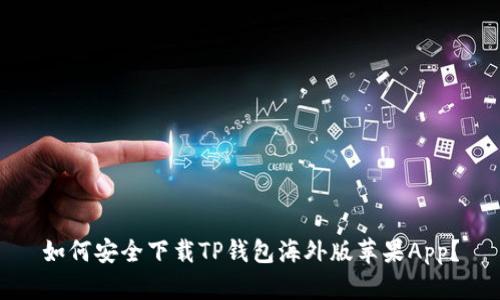 如何安全下载TP钱包海外版苹果App？