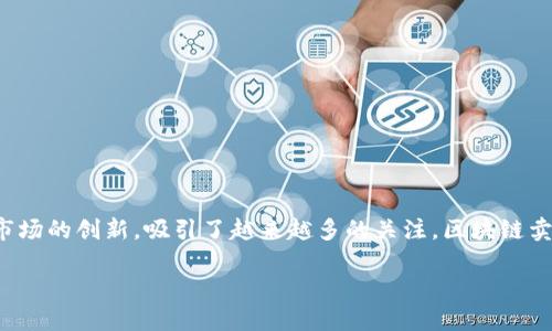 区块链卖鞋是什么套路？探索时尚与技术的结合

在当今这个信息技术飞速发展的时代，区块链技术已经渗透到了许多行业。其中，时尚行业的结合，尤其是鞋类市场的创新，吸引了越来越多的关注。区块链卖鞋，听起来可能有些陌生，但实际上它背后隐藏着许多不为人知的套路。接下来，让我们一起深入探讨这个话题。

区块链如何改变鞋类销售的未来？