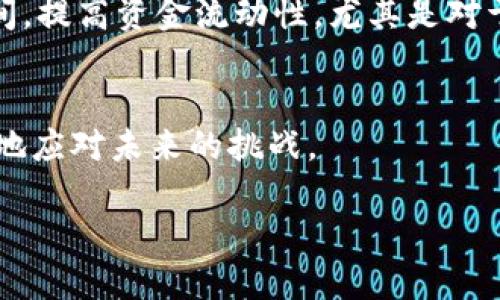 区块链超级账簿是什么东西

引言
在当今数字经济蓬勃发展的时代，区块链技术因其去中心化和透明性的特性，越来越受到关注。许多人在讨论区块链时，可能听到过“超级账簿”这一概念。那么，什么是区块链超级账簿？它有什么特点和应用？本文将对这一概念进行详细解析，帮助您更好地理解区块链超级账簿的内涵及其重要性。

区块链超级账簿的定义
区块链超级账簿是一个基于区块链技术的分布式账本，它记录了大量的交易信息。这些信息被存储在网络的多个节点中，形成了一个透明、不可篡改的数据库。与传统的中心化账簿相比，超级账簿强调去中心化，确保所有参与方都能实时访问和验证交易数据。

超级账簿的特点
区块链超级账簿具有多个独特的特点，使其在多种应用场景中都特别有用：
ul
    listrong去中心化：/strong无论是金融机构、企业，还是个人，所有的参与者都可直接访问账本，避免了第三方的介入。/li
    listrong透明性：/strong所有交易记录对参与者都是可见的，任何人都可以查看历史交易，这增加了信任度。/li
    listrong安全性：/strong通过加密技术，超级账簿确保了数据的安全性和隐私，防止未经授权的访问和篡改。/li
    listrong高效性：/strong超级账簿能够实时更新，交易的处理速度得以提升，尤其是在跨境支付等场景中，能够大幅减少资金的流转时间。/li
/ul

超级账簿的应用领域
超级账簿的灵活性和安全性使其在多个领域得到了广泛的应用：
ul
    listrong金融服务：/strong超级账簿能够大幅提高金融交易的效率，如跨境支付、资产管理和清算等，通过减少中介机构的介入，节省成本和时间。/li
    listrong供应链管理：/strong通过透明化整个供应链流程，所有相关方都能实时获取信息，从而提高透明度，防止欺诈行为发生。/li
    listrong身份验证：/strong用户可通过区块链存储身份信息，有效防止身份被盗用，增强了网络身份的安全性。/li
    listrong智能合约：/strong基于超级账簿的智能合约可以自动执行合同条款，无需人为干预，从而减少人为错误和欺诈风险。/li
/ul

用户如何使用超级账簿
对于个人和企业用户来说，理解如何利用超级账簿进行业务和操作，是非常重要的：
ul
    listrong参加区块链项目：/strong许多区块链项目提供了获取超级账簿技术的机会，用户可以根据需要选择适合的项目参与，获得相应的账本服务。/li
    listrong使用数字钱包：/strong用户可以通过数字钱包管理自己的数字资产，利用超级账簿进行转账、支付和身份验证等功能。/li
    listrong监控交易活动：/strong用户可以实时查看自己所有的交易活动，了解资产的流动情况，从而提高对个人财务的掌控感。/li
/ul

未来的超级账簿趋势
随着科技的进步，区块链超级账簿也在不断演变。未来可能会出现以下趋势：
ul
    listrong更广泛的应用：/strong随着各行各业对透明和安全性要求的提高，超级账簿的应用将进一步扩展到医疗、教育、房地产等领域。/li
    listrong技术的融合：/strong与人工智能、大数据等技术的结合，超级账簿将提升整体效率和智能化水平，从而创造更大的价值。/li
    listrong政策和监管的明确：/strong各国对区块链的监管政策可能会逐步完善，为超级账簿的合法化和规范化发展提供保障。/li
/ul

常见问题
在了解区块链超级账簿的过程中，许多人会有一些疑问。以下是两个关键问题：

1. 区块链超级账簿的安全性有保障吗？
区块链超级账簿的安全性主要来源于其去中心化的特性和加密技术。每一笔交易都需要通过网络中的多个节点进行验证，确认后才能被记录在账本上。这种“多数同意”的机制不仅保证了数据的真实性，还使得篡改的成本极高。即使一个节点被攻击，也无法影响到整个网络的数据，因此说超账簿的安全性是非常可信的。然而，这并不意味着超级账簿是绝对安全的，用户在使用时仍需注意保护自己的私钥，对于身份验证和数据访问进行严格控制，以降低风险。

2. 为何企业需要考虑使用超级账簿？
对于企业来说，采用区块链超级账簿有助于提升透明度、降低成本和提高交易效率。首先，透明的交易记录可以增强客户信任，使消费者更愿意与公司进行交易。其次，去除中介机构能够降低交易成本，并加速结算时间，提高资金流动性。尤其是对于供应链企业，通过使用超级账簿，可以实时追踪产品的生产、运输和销售过程，从而提高运营效率和降低出错风险。最终，企业不仅能通过降低成本获取收益，还能提升品牌形象，赢得市场竞争优势。

结束语
区块链超级账簿作为一种新兴的技术，在多领域展现出巨大的潜力。了解并掌握这一技术，将为你在未来的数字经济中抢占先机提供优势。希望通过本文的分享，能让您对区块链超级账簿有更深入的认识，从而更好地应对未来的挑战。

区块链超级账簿深度解读：去中心化、透明性和安全性