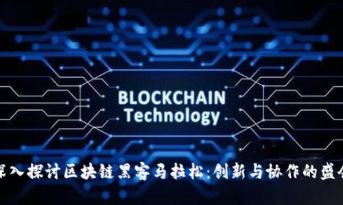 深入探讨区块链黑客马拉松：创新与协作的盛会