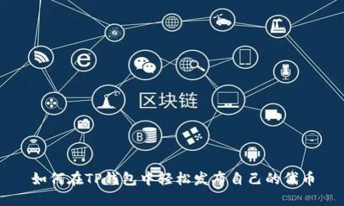 如何在TP钱包中轻松发布自己的代币