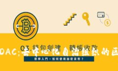 深入探讨DAC：去中心化自