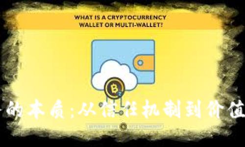 区块链业务的本质：从信任机制到价值传递的创新