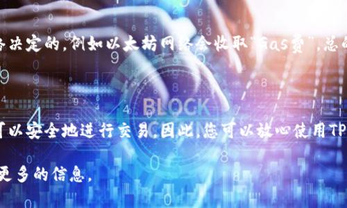   最靠谱的TP钱包官方下载指南：安全、便捷、用户友好的选择 / 

 guanjianci TP钱包，区块链钱包，数字货币，钱包下载 /guanjianci 

什么是TP钱包？

TP钱包是一款专为数字货币用户设计的钱包应用，它帮助用户存储和管理不同种类的加密货币。随着数字货币的普及，越来越多的人希望能够安全、便捷地进行加密货币的交易与管理，因此，TP钱包应运而生。它不仅支持多种主流的加密货币交易，还提供了安全加密的存储方式，确保用户的资产安全。

TP钱包的功能

TP钱包有多个优秀的功能，究竟有哪些呢？首先，它支持多种主流的加密货币，如比特币、以太坊和其他众多二级币种。这使得用户在不同的交易需求间切换时更加灵活便利。

其次，TP钱包具有友好的用户界面设计，无论您是初次接触数字货币的新手还是经验丰富的投资者，都能轻松上手。操作简单直观，用户只需按照指引即可完成各种交易。

安全性自然也是TP钱包的一大亮点。应用内置了多重安全保护机制，采用了行业标准的加密技术，确保用户的信息和资产不会被不法分子获取。

如何下载TP钱包？

下载TP钱包十分简单，首先，您可以访问其官方网站，查看最新的下载信息。一般情况下，官网会提供安卓和iOS系统的官方下载链接，可以根据您手机的系统类型来选择合适的版本。只需点击下载按钮，跟随系统提示即可完成安装。

另外，您也可以在各大应用商店中搜索“TP钱包”，找到官方版本后进行下载。确保您选择的版本是经过认证的，因为市场上有可能存在一些非官方的修改版本，这些版本可能会带来安全隐患。

为何选择TP钱包？

选择TP钱包，您会发现它在众多数字货币钱包中拥有自己的独特之处。最重要的一点是安全性。在数字货币交易领域，安全一直是用户最为关注的问题，而TP钱包对用户的资产保护做得非常出色。通过多重加密措施，用户能够知道自己的资产是安全的。

其次，TP钱包的易用性也让它在市场上广受欢迎。无论您是初学者还是有一定经验的用户，都可以轻松地找到最简单的交易方式，从而在快速发展的数字货币市场中把握机会。

最后，TP钱包还不断更新迭代。开发团队会随时关注市场变化，从用户的反馈中不断改进应用功能，确保用户总能使用到最新、最好的钱包服务。

TP钱包的安全性如何？

安全性对一个数字货币钱包来说至关重要。TP钱包采取了多重安全防护措施，包括但不限于两步验证、数据加密、冷存储等。这些措施不仅能有效保护用户的资金安全，同时也增强了用户的信息隐私保护。

在创建钱包的时候，用户会生成一个私钥和助记词。私钥是您访问和管理钱包的唯一密钥，因此保护好这两者是非常重要的。TP钱包会提示用户妥善保存这些信息，避免不必要的损失。

TP钱包的用户体验怎么样？

用户体验是TP钱包备受推崇的另一个关键因素。界面设计简洁易懂，无论是新手还是专家都能找到所需的功能。交易过程中的提示和反馈机制也非常清晰，确保用户在每一步操作中都能得到及时的信息和指导。

此外，TP钱包在交易速度上也表现优异。一般来说，只需要几分钟，资金就能完成转账，而不需要用户等待太长的时间。这提高了用户的效率，尤其是在市场波动较大的情况下，能够让用户及时抓住机会。 

TP钱包的未来发展方向是什么？

随着数字货币市场不断发展，TP钱包也在不断探索未来的可能性。随着更多用户的加入，TP钱包预计会增添更多的功能，比如更方便的资金转账、便捷的市场分析工具、甚至可能会与更多的区块链项目展开合作。

此外，商家对区块链技术的需求在逐渐增高，未来TP钱包也很可能朝着支持更多数字资产的方向发展，以应对更广泛的市场需求。这将使得TP钱包在竞争中占据更多优势，成为数字货币钱包行业中的佼佼者。

总结

TP钱包作为一款优秀的数字货币钱包，其安全性、用户体验及未来发展潜力都得到了广泛认可。随着数字货币的不断普及，它将成为越来越多用户的首选。通过官网下载TP钱包，用户可以体验到安全、便捷、友好的数字货币管理体验。

常见问题解答

Q1: TP钱包的费用高吗？

TP钱包的下载和使用是免费的。用户在进行加密货币交易时，可能需要支付一定的网络费用，但是这个费用是由各个区块链网络决定的，例如以太坊网络会收取“Gas费”。总的来说，相较于其他交易平台的费用，TP钱包的使用成本也是相对较低的。

Q2: 使用TP钱包会不会暴露我的个人信息？

TP钱包非常重视用户的隐私保护，用户在使用过程中不会透露任何个人信息。用户创建钱包时只需提供钱包名称，完成后您就可以安全地进行交易。因此，您可以放心使用TP钱包，而无需担心个人信息泄露的问题。

通过以上介绍，我们希望能够让您更深入了解TP钱包的功能、使用以及安全性等方面的问题。如果您有任何疑问，欢迎随时咨询更多的信息。