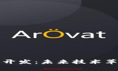 区块链应用与开发：未来技术革命的关键领域