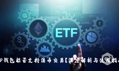 TP钱包能否支持法币交易？深度解析与使用指南