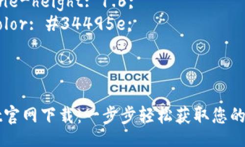 style
  h3 {
      color: #2c3e50;
      font-size: 24px;
  }
  p {
      font-size: 16px;
      line-height: 1.6;
      color: #34495e;
  }
/style

TPWallet官网下载：一步步轻松获取您的数字钱包