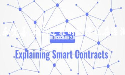 什么是区块链中的确认？

在区块链的世界里，“确认”是一个非常重要的概念。简单来说，当我们在区块链上进行交易时，这个交易并不是立即得到最终的结果。相反，我们需要等待网络中的节点对交易进行验证和记录，才会产生“确认”。这就像我们在银行里进行一笔大额转账时，银行会进行审查和确认，以确保这笔钱是合法的，而区块链的确认过程正是为了确保交易的合法性和安全性。

确认的过程

在区块链上，每当有人发起一笔交易，这笔交易会被打包到一个区块中。接着，这个区块会被网络中的矿工或节点进行验证。一旦验证通过，区块便会被添加到区块链的末端。此时，这个交易就获得了第一个确认。随着更多的区块被添加，交易的确认数也会随之增加。例如，如果你进行了一个交易，它获得了5个确认，那就意味着在这个交易后，有5个新的区块被添加到链上，这通常被视为交易非常安全且不可逆转。

确认的重要性

那么，确认到底有多重要呢？为了理解它的重要性，我们可以将其与传统金融系统对比。在银行系统中，钱的转移通过一个中心化的系统来完成，而区块链则是去中心化的，每个人都可以参与到这个验证过程中。当一笔交易被确认后，网络中的大多数节点都同意认为这笔交易是有效的，这就极大地减少了欺诈的可能性。

此外，确认数也反映了交易的安全性。假如你在商家那里完成了一笔支付，商家可能会要求你等待一定数量的确认，因为这保证了交易的不可逆性。一般来说，确认数越多，交易就越安全，商家也更有可能相信这笔交易是有效的。

确认与权益

在某些情况下，确认的数量还会直接影响权益持有者的行为。例如，在比特币网络中，用户往往会选择在至少6个确认后再进行高价值的交易。这是因为在一个区块中，可能会存在的51%攻击会使得有些交易被推翻，尽管这种情况非常罕见，但为了安全起见，更多的确认总是更为保险。

常见问题解答

h41. 确认会受到哪些因素的影响？/h4

交易的确认时间和确认次数可能受到多种因素的影响，包括网络的拥挤程度、矿工的算力、手续费的设置等。如果你在一个高峰时间段进行交易，网络可能会比较拥挤，这样会导致确认时间延长。此外，设置较低的交易手续费也可能导致交易被矿工忽视，因为他们更倾向于处理那些支付了更高手续费的交易。任何想要加快确认速度的用户，都可以考虑适当提高手续费。

h42. 如何提高交易的确认速度？/h4

对于想要提高交易确认速度的用户，可以考虑以下几点建议：
1. **设置合理的手续费**：根据当前网络的拥堵情况，适当设置更高的手续费，这样能吸引矿工优先处理你的交易。
2. **选择合适的时机**：研究网络的使用高峰期，尝试在交易量较低的时候进行操作，一般早晨或工作日的中间时段会相对较空闲。
3. **使用加速服务**：有些平台或服务提供交易加速的功能，可以加速未确认交易的确认速度，但这通常需要额外的费用。
4. **了解区块链的不同特性**：每种区块链有不同的确认机制，如比特币以时间为基准，而以太坊则有其独特的确认速度，选择合适的区块链进行交易。

结语

在区块链的生态系统中，确认是确保交易安全和合法性的重要环节。通过了解确认的概念以及相关的因素，用户可以更加自信地在数字货币领域进行交易。此外，随着区块链技术的不断发展和完善，确认过程的效率也在逐渐提高，未来我们可能会看到更加快速和安全的交易确认方式。

区块链交易确认的深刻理解与实用技巧