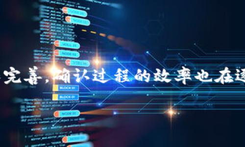 什么是区块链中的确认？

在区块链的世界里，“确认”是一个非常重要的概念。简单来说，当我们在区块链上进行交易时，这个交易并不是立即得到最终的结果。相反，我们需要等待网络中的节点对交易进行验证和记录，才会产生“确认”。这就像我们在银行里进行一笔大额转账时，银行会进行审查和确认，以确保这笔钱是合法的，而区块链的确认过程正是为了确保交易的合法性和安全性。

确认的过程

在区块链上，每当有人发起一笔交易，这笔交易会被打包到一个区块中。接着，这个区块会被网络中的矿工或节点进行验证。一旦验证通过，区块便会被添加到区块链的末端。此时，这个交易就获得了第一个确认。随着更多的区块被添加，交易的确认数也会随之增加。例如，如果你进行了一个交易，它获得了5个确认，那就意味着在这个交易后，有5个新的区块被添加到链上，这通常被视为交易非常安全且不可逆转。

确认的重要性

那么，确认到底有多重要呢？为了理解它的重要性，我们可以将其与传统金融系统对比。在银行系统中，钱的转移通过一个中心化的系统来完成，而区块链则是去中心化的，每个人都可以参与到这个验证过程中。当一笔交易被确认后，网络中的大多数节点都同意认为这笔交易是有效的，这就极大地减少了欺诈的可能性。

此外，确认数也反映了交易的安全性。假如你在商家那里完成了一笔支付，商家可能会要求你等待一定数量的确认，因为这保证了交易的不可逆性。一般来说，确认数越多，交易就越安全，商家也更有可能相信这笔交易是有效的。

确认与权益

在某些情况下，确认的数量还会直接影响权益持有者的行为。例如，在比特币网络中，用户往往会选择在至少6个确认后再进行高价值的交易。这是因为在一个区块中，可能会存在的51%攻击会使得有些交易被推翻，尽管这种情况非常罕见，但为了安全起见，更多的确认总是更为保险。

常见问题解答

h41. 确认会受到哪些因素的影响？/h4

交易的确认时间和确认次数可能受到多种因素的影响，包括网络的拥挤程度、矿工的算力、手续费的设置等。如果你在一个高峰时间段进行交易，网络可能会比较拥挤，这样会导致确认时间延长。此外，设置较低的交易手续费也可能导致交易被矿工忽视，因为他们更倾向于处理那些支付了更高手续费的交易。任何想要加快确认速度的用户，都可以考虑适当提高手续费。

h42. 如何提高交易的确认速度？/h4

对于想要提高交易确认速度的用户，可以考虑以下几点建议：
1. **设置合理的手续费**：根据当前网络的拥堵情况，适当设置更高的手续费，这样能吸引矿工优先处理你的交易。
2. **选择合适的时机**：研究网络的使用高峰期，尝试在交易量较低的时候进行操作，一般早晨或工作日的中间时段会相对较空闲。
3. **使用加速服务**：有些平台或服务提供交易加速的功能，可以加速未确认交易的确认速度，但这通常需要额外的费用。
4. **了解区块链的不同特性**：每种区块链有不同的确认机制，如比特币以时间为基准，而以太坊则有其独特的确认速度，选择合适的区块链进行交易。

结语

在区块链的生态系统中，确认是确保交易安全和合法性的重要环节。通过了解确认的概念以及相关的因素，用户可以更加自信地在数字货币领域进行交易。此外，随着区块链技术的不断发展和完善，确认过程的效率也在逐渐提高，未来我们可能会看到更加快速和安全的交易确认方式。

区块链交易确认的深刻理解与实用技巧