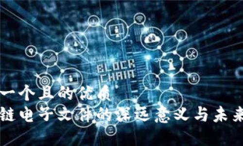 思考一个且的优质  
区块链电子文件的深远意义与未来展望