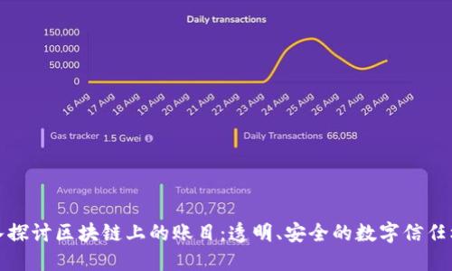 深入探讨区块链上的账目：透明、安全的数字信任机制