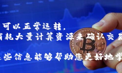 在区块链应用中，“t”通常不是一个标准单位。可能会存在一些不同的解释或用途，因此我们需要进一步澄清这个问题。然而，如果您是指某种与区块链相关的特定单位，可能是“交易”或“时间”等方面。以下是一个更详细的介绍。

区块链中的时间单位
在区块链技术中，时间是一个非常重要的概念，确保网络中的所有节点都能有效同步。矿工、节点的时间戳、区块的生成时间等都与区块链的运行息息相关。尽管我们通常使用秒或分钟来衡量时间，但在区块链中时间的记录和验证方式却可能有所不同。

区块链中的“交易”代称
在某些上下文中，可能会使用“t”代表“交易”的缩写。例如，在描述区块链网络的交易效率时，使用“t”可能会让信息更加简洁。此外，不同的区块链平台可以有各自的缩写系统，这也使得“t”在不同环境下的含义有所不同。

比较“t”和传统单位的功能
在传统金融系统中，时间和交易是以高度标准化的方式进行管理和记录的。而在区块链中，我们面对的是去中心化系统。在此系统中，时间与交易的过程可能因不同节点的交互而略有延迟。这种延迟在某种程度上确保了网络的安全性，但可能会影响交易速度和效率。

区块链应用中的单位转化
在具体的区块链应用中，不同的数字货币或代币其单位可能与“t”有某种关系。例如，在某些平台上，1 Bitcoin（比特币）可能代表需要1000个单位，但是在其他平台上，它可能以不同的比例进行测量。这种单位的标准化有助于简化跨链交易。

如何处理时间和交易的关系
在实际的区块链应用中，我们必须考虑如何准确处理时间和交易的关系。节点之间的时间对比、交易的打包和验证，以及区块链上每一个动作的时间戳，都是我们需要关注的关键因素。

区块链的透明性与安全性
这种基于时间和交易的系统确保了区块链的透明性与安全性，任何交易都被记录在区块链上，并可供用户和节点随时查询。时间戳为每一笔交易赋予了真实性，使得交易无法被篡改。

总结
虽然“t”在区块链应用中并不是一个标准的单位，其可能的解读涉及时间和交易的概念。随着区块链技术的发展，可能会有更多的单位被引入或定义，以便适应不断变化的需求。尽管我们在不同的场景下会碰到多样化的单位，但整体而言，理解区块链的核心功能依然是我们最重要的任务。

相关问题

问题一：区块链中时间如何影响交易速度？
在区块链中，时间戳在交易处理过程中发挥着重要作用。主要影响因素包括:
1. **区块生成速度**：不同的区块链可能设置了不同的区块生成时间。例如，比特币的区块生成时间约为10分钟，而以太坊则在15秒左右。这种差异直接影响了交易确认的速度。
2. **网络延迟**：在去中心化网络中，所有节点都需要对交易进行验证，延迟可能出现在传播时间和计算时间上。时间的同步和网络延迟对交易速度有着不可忽视的影响。
3. **市场波动**：时间因素也可能导致市场波动，用户常常根据市场的时间节点做出决策。因此，在重要的时间节点进行交易可能会面临更高的风险和回报。

问题二：如何保障区块链交易的安全性？
区块链的安全性主要依赖于以下几个方面：
1. **加密技术**：区块链利用加密算法保护用户的交易信息，通过公私钥机制确保交易的安全性和匿名性。
2. **去中心化**：去中心化的特点使得单一节点无法支配整个网络，降低了被攻击的风险。即使个别节点受到攻击，整个网络依然可以正常运转。
3. **共识机制**：在区块链网络中，通过共识机制确保交易的有效性和一致性。例如，比特币采用的工作量证明（PoW）机制，需要消耗大量计算资源来确认交易，从而增强安全性。

通过以上内容，我们可以更深入地理解区块链中的“t”的含义，以及如何时间和交易的概念在区块链应用中相互作用、影响。希望这些信息能够帮助您更好地掌握区块链的基本概念和应用。