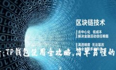 新手必看：TP钱包使用全攻