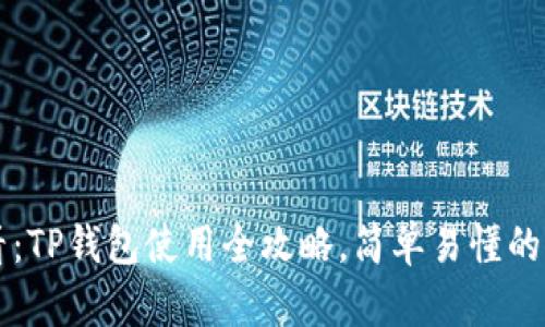 新手必看：TP钱包使用全攻略，简单易懂的入门指南