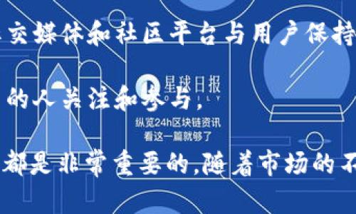 baoshuoTP钱包代币收录：了解加密货币世界中的各种可能性/baoshuo  
TP钱包, 代币, 加密货币, 数字资产/guanjianci

一、什么是TP钱包？

在加密货币的世界里，钱包就像是我们日常生活中的钱包，它们用来存储和管理资产。而TP钱包，就是一种非常受欢迎的数字钱包类型，它支持多种数字货币和代币的存储与交易。TP钱包的设计旨在为用户提供一个安全、便捷的资产管理平台，使用户能够随时随地访问他们的数字资产。

TP钱包不仅支持主流的加密货币如比特币（BTC）、以太坊（ETH），还允许用户存储各种ERC20、BEP20等标准的代币。这使得TP钱包成为了多代币存储的理想选择。对于那些想要在加密货币市场上获得一些额外优势的用户来说，TP钱包无疑是一个值得信赖的工具。

二、代币收录的意义

对于每个加密货币项目而言，如何让代币被更多的用户知晓和使用是一个至关重要的问题。代币收录可以理解为在某个平台上正式添加和支持某一特定代币，用户可以通过该平台进行交易和管理。在TP钱包中，代币收录的意义不仅关系到项目能否被广泛接受，更关乎到整个社区的发展。

首先，代币能够被收录，意味着它在某种程度上获得了认证与认可。这无形中提升了项目的可信度，吸引更多的用户参与其中。其次，代币的收录也是项目市场营销的重要一环，通过在TP钱包等知名平台的收录，项目能够获得更高的曝光率和用户基础，从而促进其流通与价值提升。

三、如何让你的代币被TP钱包收录？

想要让自己的代币被TP钱包收录，首先你需要确保项目的合法性和可行性。大多数主流钱包在收录新代币时，会对项目进行仔细审核，包括项目的开放性、社区的活跃度以及技术的可实现性等。如果你的项目能够在这些方面表现出色，接下来就可以积极主动地联系TP钱包的团队进行申请。

一般来说，代币的收录申请会要求你提供一系列的资料，包括白皮书、项目官网以及团队信息等。这些资料能够帮助钱包团队更好地理解你的项目及其潜在价值。一旦申请通过，TP钱包将会在其平台上上线你的代币，用户便可以开始交易与使用了。

四、代币收录后的运营管理

代币一旦被TP钱包收录，接下来的运营管理就显得尤为重要。你需要不断与用户进行互动，听取他们的需求和反馈。同时，还要保持项目的透明度，定期发布开发进度、社区活动等信息，以维护用户的信任与参与感。

此外，项目方还可以通过在TP钱包内举办活动，比如空投、奖励机制等，鼓励用户参与并邀请更多人加入。这些活动不仅能促进代币的流通，也能提升项目的知名度。

五、TP钱包的用户体验

TP钱包的用户体验是其成功的重要因素之一。该钱包提供了简洁直观的界面，使得用户无论是新手还是老手都能够轻松上手管理他们的数字资产。同时，TP钱包也注重安全性，通过多重加密机制保护用户的资金安全。此外，其社区支持和客服服务也为用户提供了极大的便利，让他们在使用中能获得帮助和解答。

六、未来的趋势与挑战

随着加密货币市场的快速发展，TP钱包及其他数字钱包面临着许多新的趋势与挑战。例如，随着市场的竞争加剧，用户对于钱包的安全性和功能性要求会越来越高。项目方需要不断创新，提供更优质的用户体验，以满足市场的需求。

与此同时，随着监管政策的不断变化，如何在合规的框架下运营也是项目面临的一大挑战。团队需要时刻关注政策动态，并根据市场的变化进行及时调整和应对。这不仅关系到项目的生存，也影响到用户的信任度。

七、总结与思考

TP钱包作为一个多功能的数字资产管理工具，主要用于代币的存储与交易。那么，如何让自己的代币被收录呢？这是许多项目开发者所关心的一个问题。通过有效的沟通、完善的项目资料与积极的市场运营，团队可以提升代币被收录的机会。同时，良好的用户体验和持续的项目推广也是成功的关键。

未来，随着技术的进步和市场的变化，TP钱包和其他数字钱包将面临更多的机遇与挑战。团队需要抓住这些变化，以创新的方式为用户提供更好的服务。关于代币的收录与管理，适时调整策略与市场需求，是维持项目生命力的重要选择。

相关问题讨论

h41. 如何确保你的代币项目的合法性和合规性？/h4

在加密市场上，确保项目的合法性和合规性是至关重要的，尤其是在各国政策不断变化的情况下。不少项目团队会选择咨询法律专家，确保他们的白皮书、代币经济模型及其他相关文档都是遵循法律规定的。

首先，梳理一下项目涉及的法律条款，比如ICO的相关规定、反洗钱法和证券法等。了解这些规定后，确保项目在一个合规的框架内运行。同时，透明的运营和清晰的信息披露也能够增强用户的信任感。

h42. 代币收录后如何提高用户参与度？/h4

一旦代币被收录，项目团队需要采取一系列措施来吸引用户参与。比如，举办线上线下的活动，进行知识分享和慈善捐助等。同时，可以通过社交媒体和社区平台与用户保持沟通，了解他们的需求和反馈。

另外，激励机制也是提升用户参与度的有效方式，比如空投、交易奖励等。这些活动不仅能增加用户活跃度，也能提高项目的知名度，吸引更多的人关注和参与。

希望通过以上的探讨，能够为你们理解TP钱包代币收录及其相关内容提供帮助。无论是作为开发者还是用户，对于加密货币和区块链的了解都是非常重要的。随着市场的不断演进，让我们共同期待更多可能的发展！