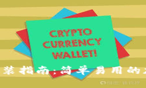 TP钱包APP下载安装指南：简单易用的加密资产管理工具