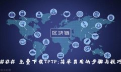 ### 免费下载TPTP：简单易用