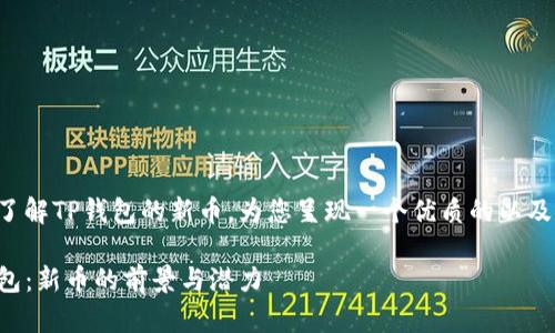 如果您想了解TP钱包的新币，为您呈现一个优质的以及相关内容。

探索TP钱包：新币的前景与潜力