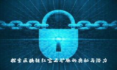 探索区块链红宝石矿脉的