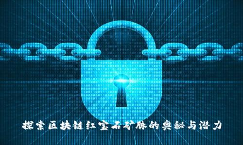 探索区块链红宝石矿脉的奥秘与潜力