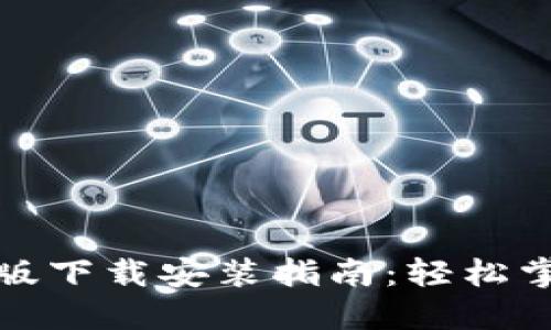 TP钱包官方最新版下载安装指南：轻松掌握数字资产管理