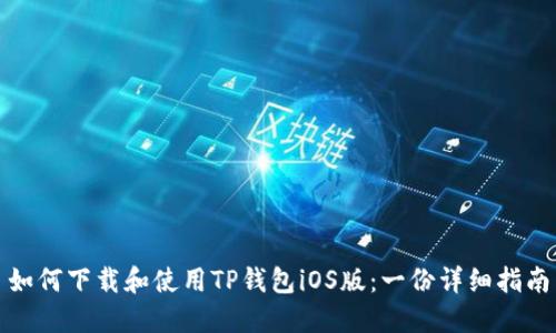 如何下载和使用TP钱包iOS版：一份详细指南