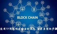 如何使用TP钱包创建安全冷