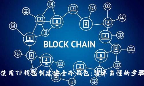 如何使用TP钱包创建安全冷钱包：简单易懂的步骤指南