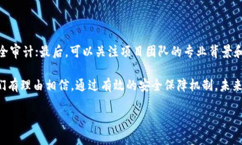 区块链安全保障体系是什么

随着区块链技术在金融、供应链、数字身份等领域的迅速发展，安全性成为了一个不可忽视的重要话题。区块链安全保障体系，正是为了确保这些区块链应用的安全性而建立的一个全面的机制。本文将从多个方面深入探讨区块链安全保障体系的内容、重要性以及如何有效实施。

区块链的基本概念与特点

在深入讨论区块链安全保障体系之前，我们首先需要了解区块链本身。简单来说，区块链是一种去中心化的分布式账本技术。它通过网络中多个参与节点的共识机制，确保信息的透明、不可篡改和高可用性。其主要特点包括：

ul
    listrong去中心化/strong: 区块链通过许多节点共同维护，消除了传统中心化系统中的单点故障。/li
    listrong数据不可篡改/strong: 一旦数据被写入区块链，就无法被更改或删除，这确保了数据的完整性。/li
    listrong透明性/strong: 所有的交易和信息都是公开的，任何人都可以查看，提高了信任度。/li
/ul

区块链安全性的重要性

随着区块链应用的日益广泛，安全性的重要性愈加凸显。例如，在金融领域，区块链技术被用于在线支付、跨境转账等场景。如果发生安全问题，用户的资金就可能面临风险。在供应链领域，虚假信息会导致销售、生产的失误，甚至法律问题。因此，建立一个有效的区块链安全保障体系，成为每个区块链项目成功的关键。

区块链安全保障体系的组成部分

区块链安全保障体系主要分为几个关键组成部分：

ul
    listrong技术安全/strong: 包括网络安全、智能合约安全、共识机制的安全等。这些技术层面的安全，是保障整个区块链系统稳定运作的基础。/li
    listrong管理安全/strong: 涉及项目团队的管理制度、开发流程和安全审计等。规范的管理可以有效防止因人为错误导致的安全问题。/li
    listrong法律合规/strong: 随着区块链技术的发展，各国的法律法规也在逐步完善，遵守这些法规能够避免潜在的法律风险。/li
    listrong用户教育/strong: 普及区块链知识，提高用户的安全意识，帮助用户识别潜在的安全威胁是提升安全保障的重要一步。/li
/ul

技术安全：保障区块链的核心

技术安全是区块链安全保障体系的基础，主要涵盖以下几个方面：

h4网络安全/h4

区块链是通过网络实现的，因此网络的安全性至关重要。为了保护区块链网络免受攻击，通常采用以下方法：

ul
    listrongDDoS防护/strong: 采用分布式防DDoS攻击的方案，避免因流量爆炸导致的服务瘫痪。/li
    listrong加密技术/strong: 传输过程中使用加密算法，确保数据在传输中无法被窃取或篡改。/li
/ul

h4智能合约安全/h4

智能合约是区块链上执行的程序，但它们也可能存在漏洞。如以太坊上的“DAO事件”，由于智能合约漏洞被黑客攻击，造成投资者损失。因此，对智能合约进行严格审计和测试是非常有必要的。

h4共识机制安全/h4

不同的区块链采用不同的共识机制，如PoW、PoS等。选择安全性更高的共识机制能有效防范51%攻击等安全风险。

管理安全：规范流程的重要性

除了技术层面的保障，管理安全同样不可忽视。健全的管理制度和规范的开发流程能够有效降低人为错误所带来的安全隐患。

h4团队管理/h4

项目团队的管理结构应当清晰，确定每个成员的职责和权限，以减少内部分歧导致的安全问题。同时，定期对团队进行安全培训，增强团队对安全问题的意识。

h4安全审计/h4

对于开发出来的区块链项目，定期进行安全审计非常重要。通过外部专业机构对项目的代码和系统进行评估，有助于及时发现潜在问题并进行修复。

法律合规：规避风险的保障

随着区块链技术的发展，各国的法律法规也在逐渐完善。在区块链项目的运营过程中，遵循相关法律法规是非常重要的。例如，有些国家对数字货币的使用有特定的法律限制，若不遵守，可能会面临法律风险。

用户教育：提升安全意识

用户教育同样是提升区块链安全的重要一环。通过定期举办培训、发布安全提示等方式，可以帮助用户增强安全防护意识，提高他们对潜在安全威胁的识别能力。例如，教用户如何识别 phishing 邮件、如何保护自己的私钥等，都是十分必要的。

未来展望：构建更为安全的区块链生态

区块链技术仍在不断发展，安全威胁也在随之变化，因此，区块链安全保障体系也需不断演进。我们可以展望几个方向：

ul
    listrongAI与区块链结合/strong: 利用人工智能技术对区块链进行实时监控和异常检测，从而提升安全性。/li
    listrong更为严格的法律法规/strong: 各国政府可能会出台更为严格的法律法规，规范区块链应用的安全性。/li
    listrong用户隐私保护/strong: 未来可能会有更先进的技术，帮助用户在使用区块链应用时保护他们的隐私。/li
/ul

常见问题解答

为了更好地理解区块链安全保障体系，以下是两个相关问题及详细解答：

h41. 区块链技术如何防止黑客攻击？/h4

区块链通过去中心化的特点和加密技术，从根本上提升了安全性。因为数据不是存储在某一个中心节点上，而是分布在整个网络中，因此即使某个节点受到攻击，整个系统仍然可以正常运转。此外，区块链还使用了密码学的一些基础理论，如公钥和私钥的应用，保护数据的安全性。

h42. 如何评估区块链项目的安全性？/h4

评估一个区块链项目的安全性可以从几个方面入手：首先，查看项目所采用的共识机制和技术架构；其次，查阅项目是否经过专业的安全审计；最后，可以关注项目团队的专业背景和经验，以及过往的安全事件记录。这些信息可以帮助投资者做出更为明智的决策。

总的来说，区块链安全保障体系的建立是一个系统的工程，涵盖了技术、管理、法律和用户教育等多个方面。随着区块链技术的发展，我们有理由相信，通过有效的安全保障机制，未来的区块链应用将更加安全、可靠。

区块链安全保障体系全解析：保障你数字资产的安全