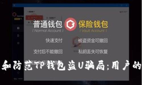 如何识别和防范TP钱包盗U骗局：用户的安全指南