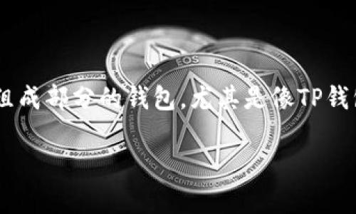 在当今快速发展的加密货币市场中，越来越多的人开始关注数字资产的交易和管理，而作为加密货币重要组成部分的钱包，尤其是像TP钱包这样的选择，备受瞩目。那么，TP钱包的卖币授权到底是正确的、安全的吗？这确实是一个值得深思的问题。

TP钱包卖币授权分析：安全与正确性探讨