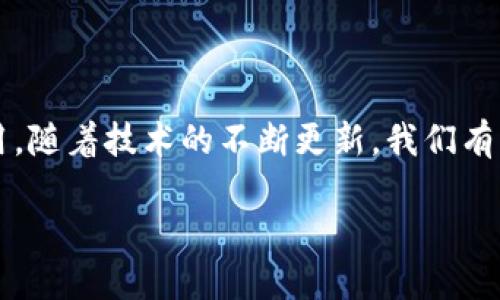 区块链工作中的节点是什么？

区块链这一概念近年来在科技和金融领域掀起了巨大波澜。人们为了获取对其更深的理解，常常会遇到一个关键的术语——“节点”。那么，节点在区块链的工作中究竟扮演着怎样的角色呢？

简单来说，在区块链中，节点就像是一台连接到整个网络的电脑或设备。它们可以存储区块链的数据，参与交易验证，甚至挖矿。在这个高度分散和去中心化的系统中，节点的作用至关重要，就如同一个生态系统中每个物种的不可或缺。

节点的分类

区块链中的节点并不只是一个单一的概念，它们可以按照不同的标准进行分类。最常见的分类方法是根据节点的功能和角色来区分。

1. **完全节点（Full Nodes）**：这类节点能够存储整个区块链的副本，确保所有交易的真实性和有效性。完全节点通常会执行所有的验证规则，参与网络的共识机制，保持区块链的安全性和透明性。

2. **轻节点（Light Nodes）**：又称为“简化节点”，它们并不存储完整的区块链数据，而是只保存区块头信息。这种节点依赖于完全节点来获取交易数据，以降低存储需求，非常适合资源有限的用户。

3. **矿工节点（Miner Nodes）**：这些节点专注于挖掘新区块，通常是完全节点的一种。它们通过解决复杂的数学题目来验证交易并创建新的块，作为奖励，矿工可以获得一定数量的加密货币。

4. **代理节点（Relay Nodes）**：此类节点的主要作用是转发信息，帮助网络中的其他节点更快地获取交易和区块信息。它们并不参与验证，而是网络的效率和响应速度。

节点在区块链中的作用

现在我们掌握了节点的基本分类，接下来就来深入探讨一下节点在区块链工作中所扮演的角色。

**维护网络安全**：节点是区块链网络的守护者。它们通过验证交易来确保系统的安全性。每当有新的区块被加入，节点会检查其中的交易数据是否符合既定的规则。如果发现任何不合规的交易，节点会拒绝这个区块，从而保护整个网络免受欺诈行为的影响。

**数据同步和共享**：节点确保整个网络中所有参与者都共享相同的数据。当一个新的交易被广播到网络时，节点会同步更新自己存储的信息，保障每个人都能看到最新的状态。这种去中心化的数据更新方式，增强了透明性，降低了对单一权威的依赖。

**促进去中心化**：在一个理想的区块链网络中，每一个节点都拥有平等的权力，这使得区块链系统没有中心化的控制机构。每个节点都可以独立进行验证，维护了系统的公正性和自由性。

节点的挑战与解决方案

尽管节点在区块链中具有不可或缺的作用，但它们也面临着一些挑战。比如，随着区块链的不断增长，完全节点需要消耗大量的存储空间和带宽。这对普通用户来说是一个不小的负担。

为了应对这些挑战，轻节点的出现就是一个有效的解决方案。轻节点只需存储少部分数据，大大减轻了硬件要求，同时依然能够访问区块链的核心功能。

此外，一些新兴技术如分片（Sharding）和链下解决方案（Layer 2 Solutions）也在积极探索。分片技术通过将区块链分割成更小的部分，从而减少每个节点需要处理的数据量；而链下解决方案则将交易放在主链之外进行处理，提高了交易效率和速度。

节点的未来发展趋势

随着区块链技术的不断演进，节点的功能和类型也在渐渐丰富。越来越多的企业和开发者正在探索新的节点模型，以实现更高效、更安全的网络架构。

未来，我们或许将看到更多智能合约节点、跨链节点和更灵活的网络治理节点的出现。这些节点将会通过智能合约自动化执行交易流程，在安全性与便捷性之间找到更好的平衡。

相关问题探讨

在了解了节点的基本概念和功能后，读者可能会有一些相关的问题。以下是两个值得深入探讨的问题，以及它们的详细解答。

1. 节点如何实现共识机制？

共识机制是区块链运行的核心，它确保网络中的所有节点对交易的一致看法。这是区块链安全性和效率的基石。节点通过遵循特定的共识机制，如工作量证明（Proof of Work）、股权证明（Proof of Stake）等，来达成共识。

工作量证明是最常见的机制，节点通过解决复杂的数学问题进行竞争，率先找到解的节点会被授权添加新区块并获得奖励。而股权证明则依赖于持有的代币数量，节点的验证概率和获得的奖励与其所持有的代币有关。这两种机制各有优劣，前者耗能较大，但安全性高；后者则可提高网络的效率，但在某些情况下可能导致“富者愈富”的现象。

2. 如何选择合适的节点类型？

选择合适的节点类型主要取决于用户的需求和目的。如果你希望全面参与区块链的运行，确保网络的安全，并且有能力存储完整数据，完全节点是最佳选择。而如果你仅希望进行交易而不需要负担过多的存储成本，轻节点将是更合适的选择。

对于矿工来说，矿工节点是唯一的选择，因为只有通过参与挖矿才能获得加密货币的奖励。总之，了解自己的需求至关重要，选择合适的节点可以让你更好地融入区块链的世界。

结语

区块链技术作为一种颠覆性的创新，节点扮演了不可或缺的角色。从维护网络安全，到促进去中心化，节点在确保区块链顺利运行中发挥着至关重要的作用。随着技术的不断更新，我们有理由相信，未来的节点将变得更加智能和灵活，为区块链带来更为广阔的可能性。

深入了解区块链工作中的节点：定义、功能与挑战