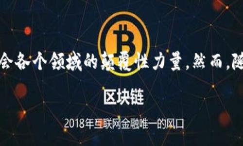 引言：区块链的崛起与面临的挑战
近年来，区块链技术以其去中心化和透明性的特点，迅速崛起，吸引了全球的关注。从比特币的诞生开始，这一技术便被视为改变金融甚至社会各个领域的颠覆性力量。然而，随之而来的不仅是热潮，还有很多困境和挑战。今天，我们将深入探讨“区块链新困局是什么”，从多个角度帮助您更好地理解这个复杂的概念。

区块链新困局的全面解析与应对策略