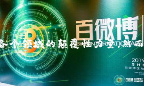 引言：区块链的崛起与面临的挑战
近年来，区块链技术以其去中心化和透明性的特点，迅速崛起，吸引了全球的关注。从比特币的诞生开始，这一技术便被视为改变金融甚至社会各个领域的颠覆性力量。然而，随之而来的不仅是热潮，还有很多困境和挑战。今天，我们将深入探讨“区块链新困局是什么”，从多个角度帮助您更好地理解这个复杂的概念。

区块链新困局的全面解析与应对策略