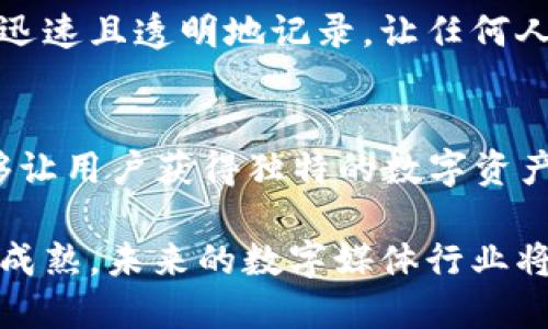 数字媒体区块链是一个结合了区块链技术与数字媒体产业的概念。这项技术在近年来引起了广泛关注，因为它能够解决许多数字媒体行业面临的挑战，比如版权保护、内容分发和收入分配等。下面我们将详细探讨数字媒体区块链的定义、应用场景和其带来的影响。

什么是数字媒体区块链？
数字媒体区块链，其实就是利用区块链技术来改进和保障数字媒体内容的创建、分发和消费过程。区块链是一种去中心化的分布式账本技术，它能够安全地记录交易并确保数据的透明性和不可篡改性。当这种技术应用到数字媒体领域时，可以在很大程度上提高内容的安全性和公平性。

区块链技术的特点
区块链技术的核心特点包括：去中心化、透明性、不可篡改性以及智能合约。这些特点使区块链在管理数字媒体内容的方面展现出独特的优势。

ul
  listrong去中心化：/strong传统的数字媒体平台如社交媒体、音乐流媒体等多是由中央机构控制，而区块链允许用户直接交互，减少中间环节。/li
  listrong透明性：/strong所有交易都被记录在公共账本上，任何人都可以验证交易的真实性，保证了内容创作者的权利。/li
  listrong不可篡改性：/strong一旦信息被记录在区块链上，就无法被更改，这保护了版权信息的完整性。/li
  listrong智能合约：/strong这是一种可以自动执行的协议，通常用于管理创作者与消费者之间的协议，确保支付的及时性和准确性。/li
/ul

数字媒体区块链的应用场景
数字媒体区块链的应用场景非常广泛，涵盖了音乐、影视、文学等多个领域。

h4音乐行业/h4
在音乐行业中，区块链可以用来管理版权问题。创作者可以直接将作品上传到区块链，并通过智能合约与听众进行直接交易。这意味着作曲家和演出者可以更快地收回他们的收益，而不是经过繁琐的中介流程。

h4影视制作/h4
在影视行业，区块链技术可以助力原创内容的保护以及资金的募集。通过发行代币，制片方可以吸引投资者的参与，而这些投资者也可以通过区块链透明的福利体系来分享项目的收益。

h4数字艺术品/h4
随着NFT（非同质化代币）的兴起，数字艺术品的交易也逐渐进入区块链领域。艺术家可以将他们的作品铸造为NFT，并在全球范围内进行交易，同时确保作品的出处和唯一性。

数字媒体区块链对创作者和消费者的影响
数字媒体区块链不仅改善了内容创作者的收入分配模式，更让消费者获取内容的方式变得更加灵活和透明。

h4提高创作者的收益/h4
通过去中心化的经济模型，创作者可以直接与粉丝互动，避免中介的抽成。这种模式不仅提升了创作者的收益，还让他们能够以更加公允的方式分享内容。

h4消费者的便利/h4
消费者在购买数字媒体内容时，也能享受到更高的透明度。比如，他们可以直接见证资金如何分配到创作者的手中，这种互动模式能够增强消费者的信任感。

数字媒体区块链未来的发展趋势
未来数字媒体区块链有着广阔的发展前景。随着技术的进一步成熟，越来越多的创作者将会拥抱这项新技术。同时，消费者对透明度和公正性的关注也将推动市场的成熟。企业也会逐渐认识到，区块链不仅是解决问题的工具，更是推动整个产业发展的引擎。

数字媒体区块链面临的挑战
当然，数字媒体区块链也并非没有挑战，技术的普及和应用需要时间。传统行业难以彻底改变思维模式，而监管政策的缺乏也会影响消费者的信心。

相关问题
h41. 数字媒体区块链如何保护版权？/h4
数字媒体区块链通过将作品的信息和其相应的版权条款记录在区块链上，实现了版权的保护。一旦作品被创建，相关信息就会被迅速且透明地记录，让任何人都无法篡改。这种透明性让潜在的侵权者可以清晰地了解该作品的版权归属，从而威慑其抄袭或盗用的行为。

h42. 用户如何参与数字媒体区块链项目？/h4
用户参与数字媒体区块链项目的方式有很多，例如，通过购买NFT，参与项目的投票，或直接支持创作者的内容。这些方式不仅能够让用户获得独特的数字资产，还可以参与到创作者的社区中，与志同道合的人进行互动。

总结来说，数字媒体区块链正改变着数字媒体行业的游戏规则，不断推动整个产业向着更加透明和公平的方向发展。随着技术的成熟，未来的数字媒体行业将会更加精彩。