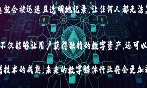 数字媒体区块链是一个结合了区块链技术与数字媒体产业的概念。这项技术在近年来引起了广泛关注，因为它能够解决许多数字媒体行业面临的挑战，比如版权保护、内容分发和收入分配等。下面我们将详细探讨数字媒体区块链的定义、应用场景和其带来的影响。

什么是数字媒体区块链？
数字媒体区块链，其实就是利用区块链技术来改进和保障数字媒体内容的创建、分发和消费过程。区块链是一种去中心化的分布式账本技术，它能够安全地记录交易并确保数据的透明性和不可篡改性。当这种技术应用到数字媒体领域时，可以在很大程度上提高内容的安全性和公平性。

区块链技术的特点
区块链技术的核心特点包括：去中心化、透明性、不可篡改性以及智能合约。这些特点使区块链在管理数字媒体内容的方面展现出独特的优势。

ul
  listrong去中心化：/strong传统的数字媒体平台如社交媒体、音乐流媒体等多是由中央机构控制，而区块链允许用户直接交互，减少中间环节。/li
  listrong透明性：/strong所有交易都被记录在公共账本上，任何人都可以验证交易的真实性，保证了内容创作者的权利。/li
  listrong不可篡改性：/strong一旦信息被记录在区块链上，就无法被更改，这保护了版权信息的完整性。/li
  listrong智能合约：/strong这是一种可以自动执行的协议，通常用于管理创作者与消费者之间的协议，确保支付的及时性和准确性。/li
/ul

数字媒体区块链的应用场景
数字媒体区块链的应用场景非常广泛，涵盖了音乐、影视、文学等多个领域。

h4音乐行业/h4
在音乐行业中，区块链可以用来管理版权问题。创作者可以直接将作品上传到区块链，并通过智能合约与听众进行直接交易。这意味着作曲家和演出者可以更快地收回他们的收益，而不是经过繁琐的中介流程。

h4影视制作/h4
在影视行业，区块链技术可以助力原创内容的保护以及资金的募集。通过发行代币，制片方可以吸引投资者的参与，而这些投资者也可以通过区块链透明的福利体系来分享项目的收益。

h4数字艺术品/h4
随着NFT（非同质化代币）的兴起，数字艺术品的交易也逐渐进入区块链领域。艺术家可以将他们的作品铸造为NFT，并在全球范围内进行交易，同时确保作品的出处和唯一性。

数字媒体区块链对创作者和消费者的影响
数字媒体区块链不仅改善了内容创作者的收入分配模式，更让消费者获取内容的方式变得更加灵活和透明。

h4提高创作者的收益/h4
通过去中心化的经济模型，创作者可以直接与粉丝互动，避免中介的抽成。这种模式不仅提升了创作者的收益，还让他们能够以更加公允的方式分享内容。

h4消费者的便利/h4
消费者在购买数字媒体内容时，也能享受到更高的透明度。比如，他们可以直接见证资金如何分配到创作者的手中，这种互动模式能够增强消费者的信任感。

数字媒体区块链未来的发展趋势
未来数字媒体区块链有着广阔的发展前景。随着技术的进一步成熟，越来越多的创作者将会拥抱这项新技术。同时，消费者对透明度和公正性的关注也将推动市场的成熟。企业也会逐渐认识到，区块链不仅是解决问题的工具，更是推动整个产业发展的引擎。

数字媒体区块链面临的挑战
当然，数字媒体区块链也并非没有挑战，技术的普及和应用需要时间。传统行业难以彻底改变思维模式，而监管政策的缺乏也会影响消费者的信心。

相关问题
h41. 数字媒体区块链如何保护版权？/h4
数字媒体区块链通过将作品的信息和其相应的版权条款记录在区块链上，实现了版权的保护。一旦作品被创建，相关信息就会被迅速且透明地记录，让任何人都无法篡改。这种透明性让潜在的侵权者可以清晰地了解该作品的版权归属，从而威慑其抄袭或盗用的行为。

h42. 用户如何参与数字媒体区块链项目？/h4
用户参与数字媒体区块链项目的方式有很多，例如，通过购买NFT，参与项目的投票，或直接支持创作者的内容。这些方式不仅能够让用户获得独特的数字资产，还可以参与到创作者的社区中，与志同道合的人进行互动。

总结来说，数字媒体区块链正改变着数字媒体行业的游戏规则，不断推动整个产业向着更加透明和公平的方向发展。随着技术的成熟，未来的数字媒体行业将会更加精彩。