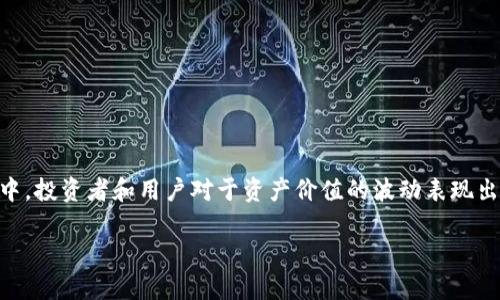 tp钱包涨幅是一个与数字货币和区块链技术息息相关的话题，尤其在这一领域持续增长的环境中，投资者和用户对于资产价值的波动表现出极大的关注。起初，我们需要明确tp钱包的基本概念，然后再深入探讨其涨幅情况及其影响因素。

tp钱包涨幅分析：数字货币投资的未来趋势