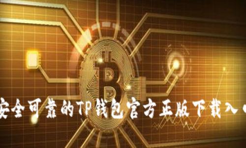 安全可靠的TP钱包官方正版下载入口