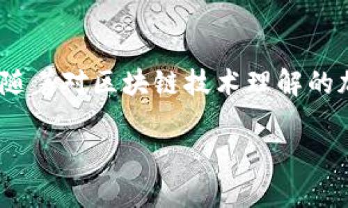 区块链安全通信的定义和重要性

在当今数字化迅速发展的时代，区块链技术以其独特的去中心化和透明性特征吸引了全球各行各业的关注。而在这项技术的基础上，形成的“区块链安全通信”概念，则为我们在信息传递过程中的安全性提供了新的视角。这种通信方式不仅提升了数据传输的安全性，而且为金融、医疗、物流等多个领域注入了新的活力。简单来说，区块链安全通信就是通过区块链技术来实现数据的安全传输与共享。

区块链安全通信的优势

区块链安全通信的最大优势在于它能够有效抵御诸如数据篡改、信息窃取等安全威胁。具体来说，这些优势体现在以下几个方面：

ul
    listrong去中心化：/strong区块链不依赖于单一的中心化服务器，可以有效防止单点故障的风险。/li
    listrong数据不可篡改：/strong一旦数据被写入区块链，就无法更改，这极大增强了数据的可信度。/li
    listrong透明性：/strong所有交易和数据记录都可以被所有参与者查看，使得信息更加透明，进一步建立了信任。/li
    listrong匿名性：/strong区块链允许用户在一定程度上保护自己的身份，使通信更加私密。/li
/ul

区块链安全通信的应用场景

那么，区块链安全通信可以应用在哪些具体场景呢？以下是一些值得关注的领域：

ul
    listrong金融行业：/strong在银行和金融机构中，区块链可以用于加密交易、记录用户身份等，从而增强安全性。/li
    listrong医疗行业：/strong通过区块链技术，医生、患者和医疗机构之间可以安全地分享患者信息，同时保护隐私。/li
    listrong供应链管理：/strong区块链可以帮助追踪商品在整个供应链中的流动，确保信息的真实可靠。/li
    listrong物联网：/strong未来的智能家居设备及其他物联网应用，也可以利用区块链安全通信来确保数据的传输安全。/li
/ul

如何实现区块链安全通信

实现区块链安全通信，并不仅仅依靠技术本身的优势，还需要综合多种因素，包括政策法规、行业标准以及用户意识等。这里介绍几种常见的方法：

ul
    listrong加密技术：/strong采用高级加密协议来保护传输过程中的数据，确保其安全性。/li
    listrong智能合约：/strong通过智能合约来自动化和确保交易的安全和准确性，同时减少人为错误的可能性。/li
    listrong安全审计：/strong定期对区块链系统进行审计，确保其操作的安全性和合规性。/li
/ul

总结

综上所述，区块链安全通信不仅是技术发展的重要趋势，也是确保信息安全的必要手段。虽然当前仍有许多挑战需要应对，比如技术实施的复杂性、用户的教育以及法律法规的完善等，但随着对区块链技术理解的加深与应用的推广，相信在未来区块链安全通信将发挥更大作用，为各行业带来更高的安全与效率。

区块链安全通信的深度解析与未来展望