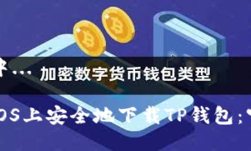 光提议中...

如何在iOS上安全地下载TP钱包：官方指南