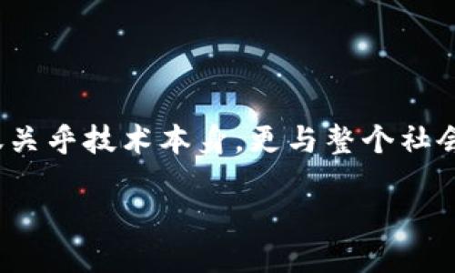 区块链相互赋能是什么工作

在现代数字经济中，区块链技术逐渐成为了一种不可或缺的工具和理念。我们常常听到“区块链相互赋能”这个概念，它不仅关乎技术本身，更与整个社会经济的发展息息相关。那么，什么是区块链相互赋能呢？它又是如何工作的呢？接下来，我们将对这些问题进行深入的探讨。

探索区块链相互赋能的深层意义与实际工作