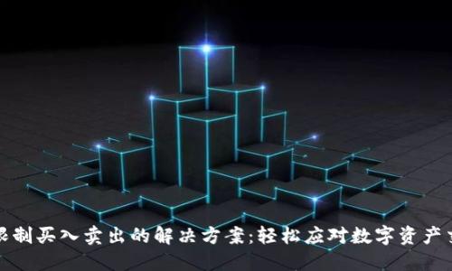 TP钱包限制买入卖出的解决方案：轻松应对数字资产交易困扰