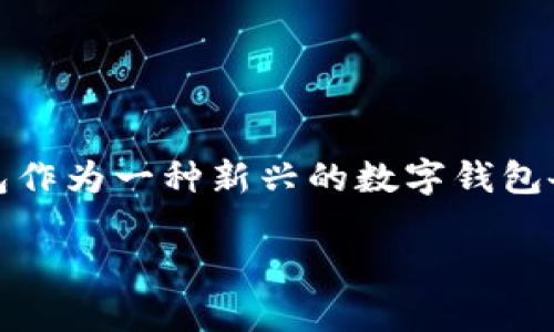 tp钱包怎么样安全吗

在如今数字货币兴起的时代，越来越多的人对虚拟资产的管理工具产生了兴趣。其中，tp钱包作为一种新兴的数字钱包备受用户关注。那么，tp钱包到底怎么样？它的安全性又如何呢？让我们一起来仔细探讨一下。

tp钱包的特点与安全性分析