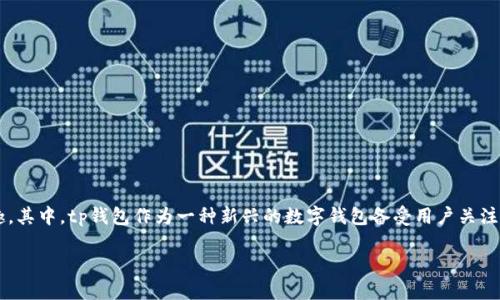 tp钱包怎么样安全吗

在如今数字货币兴起的时代，越来越多的人对虚拟资产的管理工具产生了兴趣。其中，tp钱包作为一种新兴的数字钱包备受用户关注。那么，tp钱包到底怎么样？它的安全性又如何呢？让我们一起来仔细探讨一下。

tp钱包的特点与安全性分析