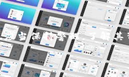 区块链虚拟货币的定义与原理

在数字时代，随着科技的不断进步，区块链和虚拟货币逐渐走进了大众的视野。你可能在新闻中听到过比特币、以太坊等词汇，这些其实都是虚拟货币的一部分。而它们的背后，有一个更为复杂而又迷人的技术——区块链。那么，什么是区块链虚拟货币呢？简单来说，它就是一种基于区块链技术产生、并在网络上进行交易的数字货币。

区块链是一种去中心化的分布式账本技术，能够将数据在全球范围内的计算机间进行存储和维护，而不是由某个中央机构来统一管理。每当进行一次交易，这笔交易的信息就会被打包成一个“区块”，并与生成的前一个区块相连接，形成了一条“链”。这样的设计使得交易数据具有高度的透明性和安全性，几乎不可能被篡改。

区块链虚拟货币的特点

区块链虚拟货币有几个显著的特点，使其在传统货币体系中脱颖而出。

ul
listrong去中心化：/strong没有中央银行或管理机构掌握其发行和流通，用户可以直接进行点对点交易。/li
listrong匿名性：/strong用户的真实身份不需要被披露，交易记录虽然透明却不直接关联到特定个人。/li
listrong全球性：/strong不受国界限制，任何人只要有互联网连接，就可以进行交易。/li
listrong有限性：/strong许多虚拟货币的数量有限，例如比特币的总量被设定为2100万枚，这避免了通货膨胀的风险。/li
/ul

区块链虚拟货币的优势与挑战

当然，区块链虚拟货币并不是完美无缺的。虽然它有许多优势，例如低交易费用、高效率和全球覆盖，但同时也面临着一些挑战。

h4优势/h4
ul
listrong降低交易成本：/strong通过去中心化的方式，去除了传统金融体系中的中介机构，节省了许多费用。/li
listrong快速交易：/strong交易几乎是实时的，不受银行营业时间的限制，这对于跨国交易尤为重要。/li
listrong金融普惠：/strong尤其在一些经济欠发达地区，区块链虚拟货币为没有银行账户的人提供了参与金融活动的机会。/li
/ul

h4挑战/h4
ul
listrong价格波动：/strong虚拟货币的市场价格波动大，投资风险相对较高。/li
listrong法律监管：/strong许多国家对虚拟货币的法律框架尚不完善，可能导致欺诈行为的发生。/li
listrong技术安全：/strong虽然区块链本身技术安全，但用户的钱包、交易所等第三方可能面临黑客攻击。/li
/ul

为什么区块链虚拟货币会吸引大家的关注？

随着越来越多的人关注到区块链，虚拟货币逐渐成为了一种新的投资方式和支付手段，甚至影响了一些国家的货币政策。人们对它的关注主要源于几个方面：

ul
listrong投资机会：/strong虚拟货币市场的高收益吸引了众多投资者，希望通过投资获得回报。/li
listrong技术创新：/strong区块链技术的潜力不仅限于虚拟货币，还可以应用于供应链、医疗等多个领域，给人们希望与期待。/li
listrong隐私保护：/strong数字货币的匿名性吸引了一部分希望保护自己隐私的用户。/li
/ul

相关问题的探讨

在我们理解了区块链和虚拟货币后，不禁会想到一些与此相关的问题。下面我们将详细探讨这两个问题。

h4问题一：未来的区块链虚拟货币将如何发展？/h4

展望未来，区块链虚拟货币的发展充满了机会与不确定性。随着技术的不断进步，我们可以预见几个趋势：

ul
listrong更多的主流接受度：/strong越来越多的商家与金融机构开始接受虚拟货币作为支付手段，未来或许会有更多的国家甚至企业正式承认虚拟货币的合法性。/li
listrong技术的不断迭代：/strong随着区块链技术的不断改进，其性能、隐私保护和安全性将愈加完善，为用户提供更好的体验。/li
listrong去中心化金融（DeFi）：/strong这一概念正逐步走入大众视野，致力于用区块链技术重建去中心化的金融服务。/li
/ul

h4问题二：怎样在安全的前提下投资虚拟货币？/h4

投资虚拟货币并非易事，尤其是在安全方面，以下是一些值得注意的建议：

ul
listrong选择可靠的交易所：/strong尽量选择知名度高、评价好的交易平台进行交易，确保资金的安全。/li
listrong使用硬件钱包：/strong这是一种将虚拟货币离线存储的方式，有效避免网络攻击带来的风险。/li
listrong时刻保持警惕：/strong密切关注市场动态与交易所的消息，避免在风险较大的情况下投资。/li
/ul

总结

综上所述，区块链虚拟货币作为一种新兴的数字货币形式，借助其独特的技术优势，正在悄然改变我们的金融生态。虽然它带来了机会，但与此同时，我们也应当保持警醒，了解其背后的风险与挑战。在未来的日子里，让我们一起见证这一领域的成长与变革。

区块链虚拟货币深度解析，揭秘数字货币的奇妙之旅